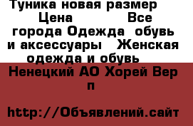 Туника новая размер 46 › Цена ­ 1 000 - Все города Одежда, обувь и аксессуары » Женская одежда и обувь   . Ненецкий АО,Хорей-Вер п.